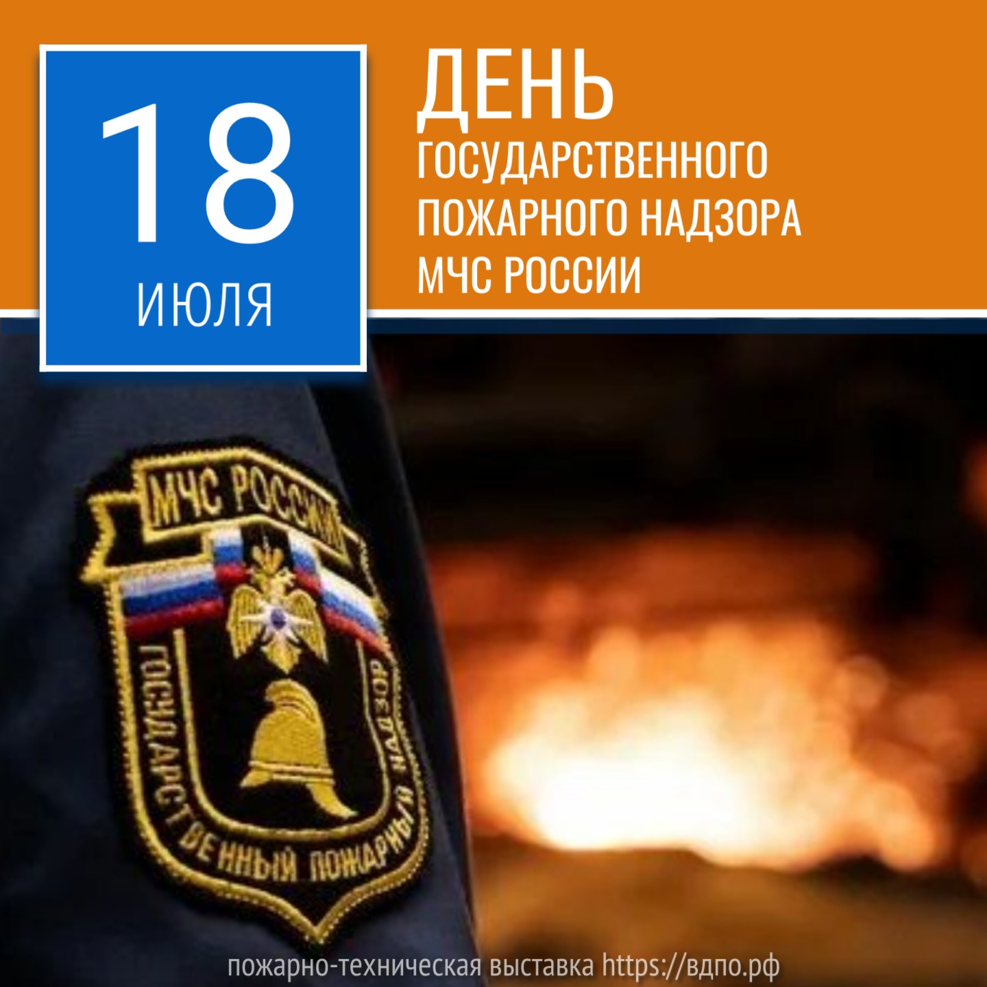 18 июля – День государственного пожарного надзора МЧС России. Это  интересно! Интересные (занимательные) факты о пожарных, спасателях,  добровольцах на портале ВДПО.РФ